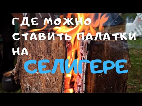 Кемпинговые места на Селигере/Палаточный отдых на озёрах Селигера