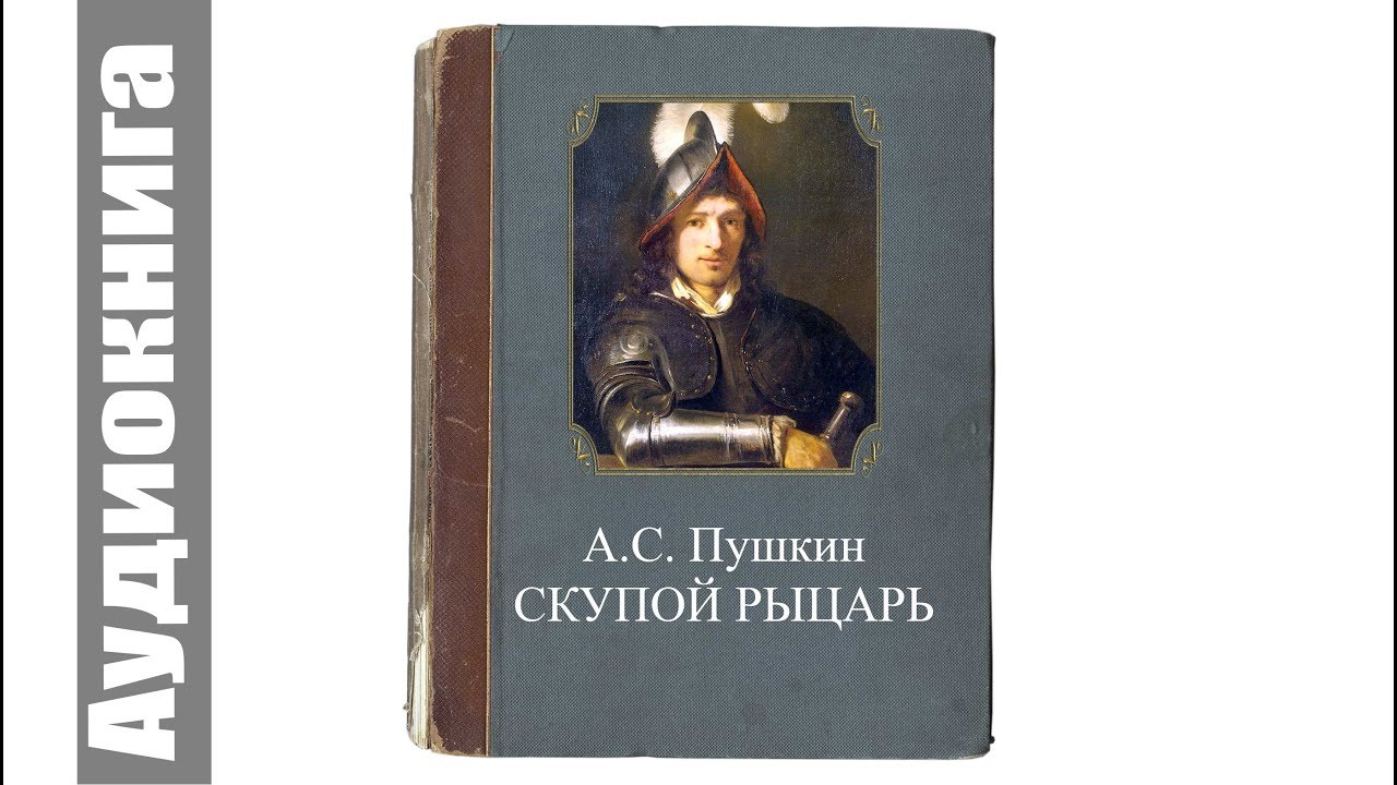 Изложение: Скупой рыцарь. Маленькие трагедии. Пушкин А.С.