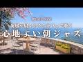 【朝カフェBGM】海風が届くテラスカフェで聴く心地よい朝ジャズ|朝の読書や作業にちょうどいいBGM|Ocean Breeze Café – Bright Jazz for Fresh Morning