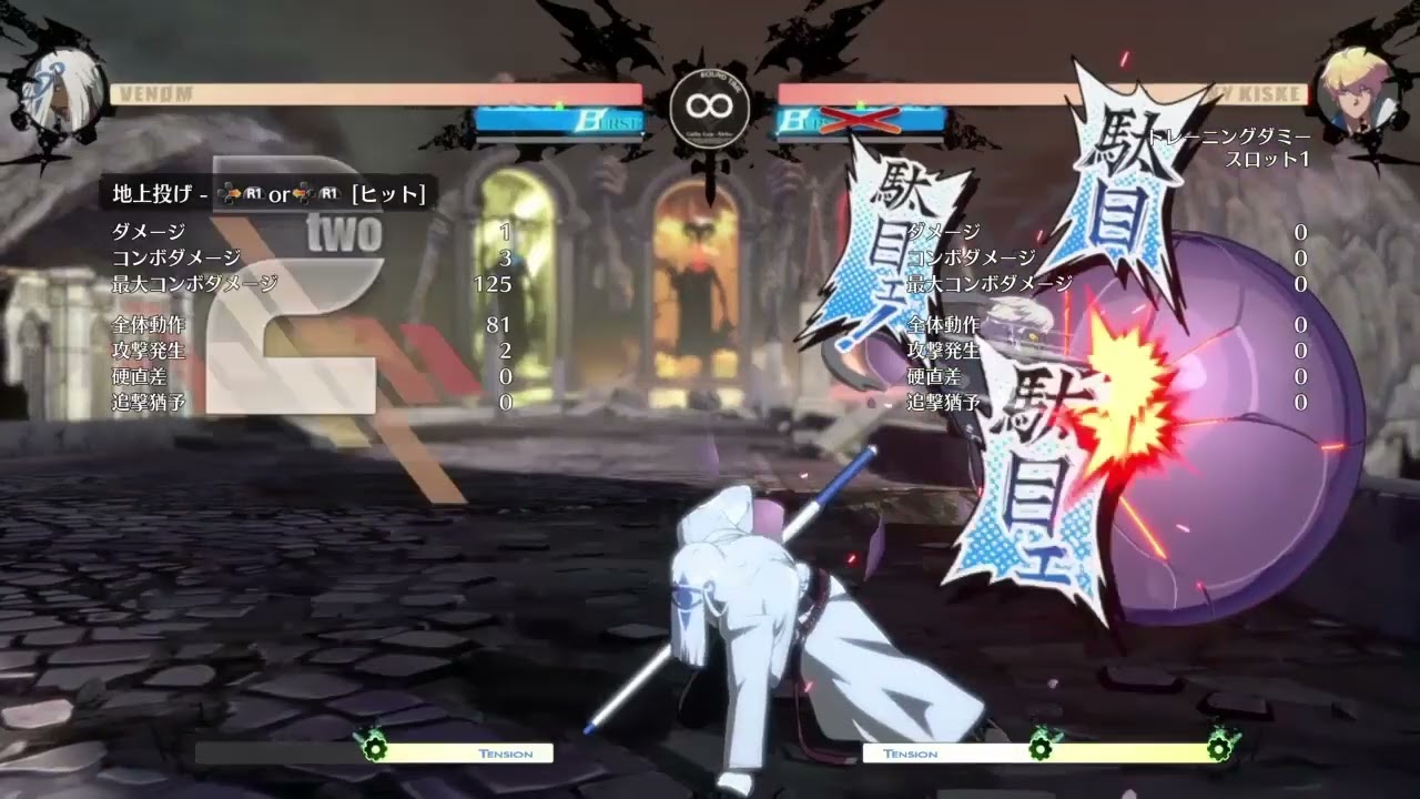 【GGST】ヴェノム　投げネタ集