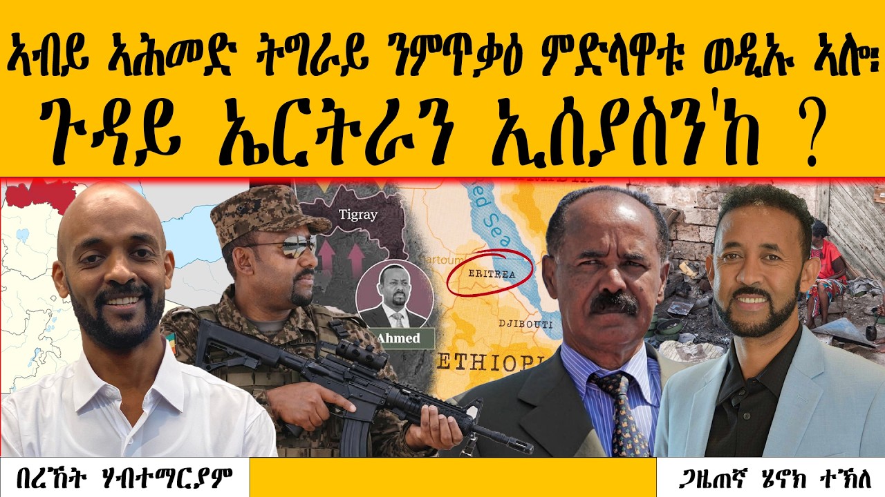 ERIPM | ኣብይ ኣሕመድ ትግራይ ንምጥቃዕ ምድላዋቱ ወዲኡ ኣሎ፡ ጉዳይ ኤርትራን ኢሰያስን'ከ?