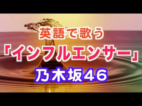 【英語で歌う】乃木坂46 『インフルエンサー』【歌詞付き】Influencer - Nogizaka46 (JPOP English Ver.)