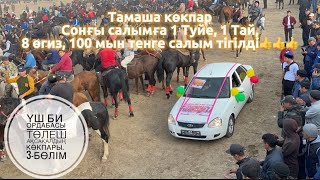 видео: ҮШ БИ ОРДАБАСЫ. ТӨЛЕШ АҚСАҚАЛДЫҢ КӨКПАРЫ. 3-бөлім. 29.10.2022. #horseshow#кокпар2022 #көкпар #kokpar картинка: ҮШ БИ ОРДАБАСЫ. ТӨЛЕШ АҚСАҚАЛДЫҢ КӨКПАРЫ. 3-бөлім. 29.10.2022. #horseshow#кокпар2022 #көкпар #kokpar