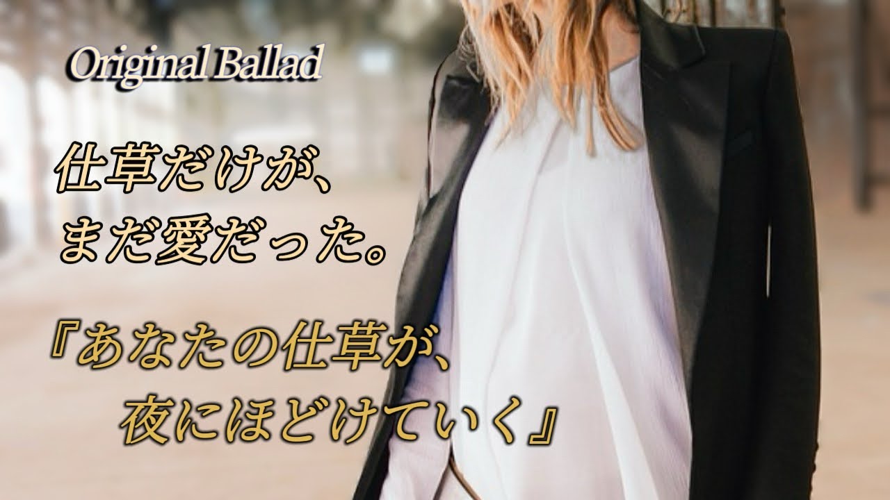 あなたの仕草が、夜にほどけていく【恋愛ソング】