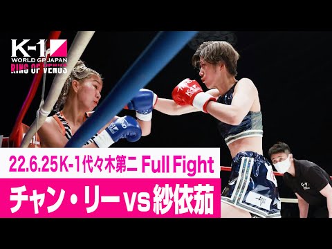 チャン・リー vs 紗依茄/K-1 WORLD GP初代女子アトム級王座決定トーナメント・リザーブファイト 22.6.25 K-1代々木第二 ~RING OF VENUS~
