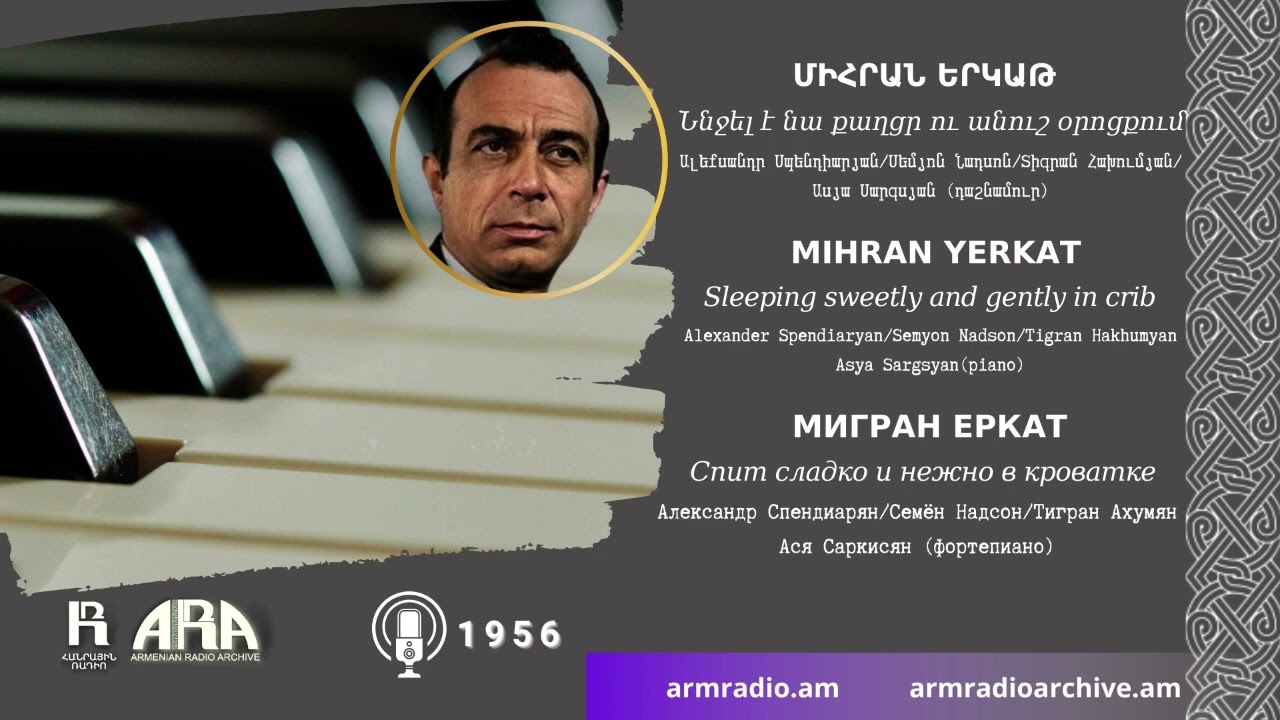 Միհրան Երկաթ/ Ննջել է նա քաղցր ու անուշ օրոցքում /Mihran Yerkat Sleeping sweetly and gently in crib