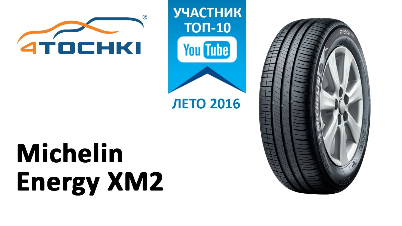 Обзор шины Michelin Energy XM2