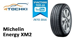 Обзор шины Michelin Energy XM2 на 4 точки. Шины и диски 4точки - Wheels & Tyres 4tochki(, 2016-03-15T09:24:31.000Z)