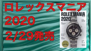 ROREX MANIA 2020 ロレックス マニア スポーツモデル 腕時計 ロレックスマニア2020 2/29発売 - YouTube