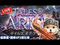 #13 Tales of ARISE 『天の楔』へ向かうぜ😤 『テイルズ オブ』シリーズ25周年記念タイトル meoTubeゲーム実況 Steam
