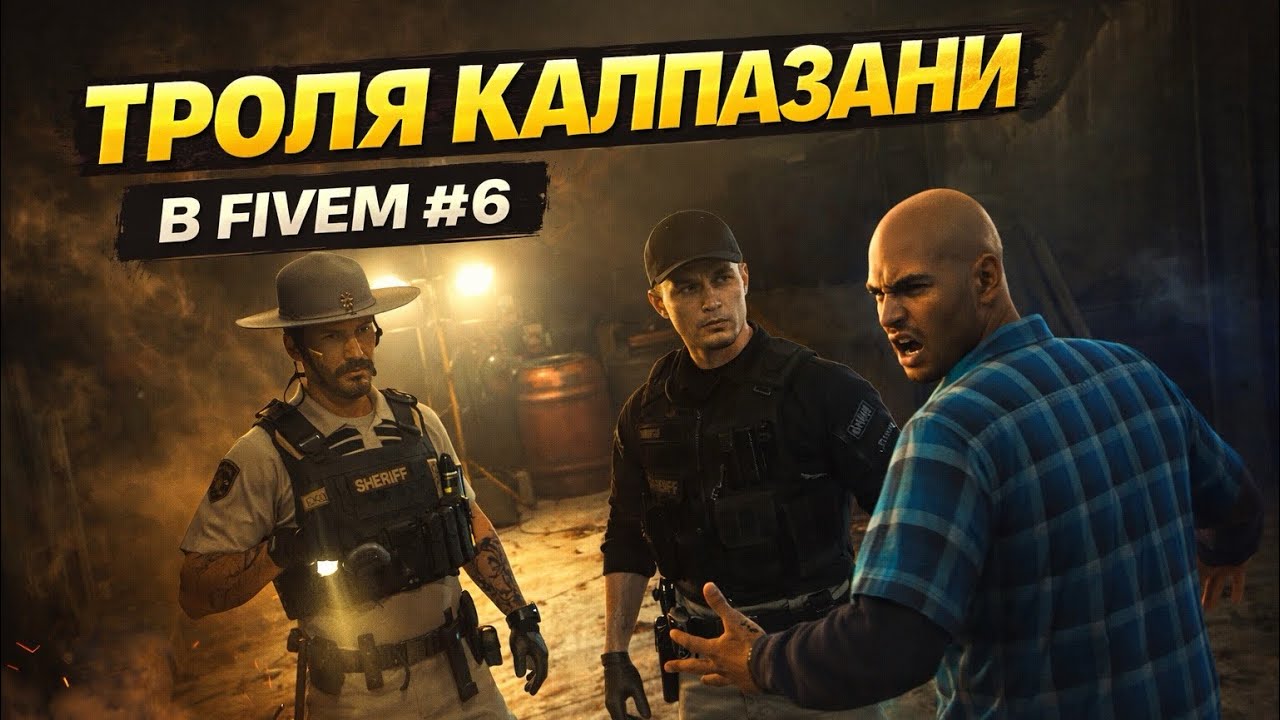 ТРОЛЯ КАЛПАЗАНИ В FIVEM #6