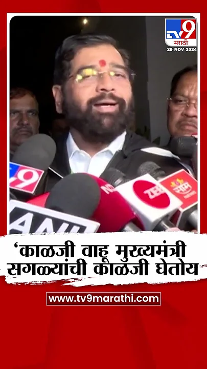 Eknath Shinde on CM : 'काळजी वाहू मुख्यमंत्री, सगळ्यांची काळजी घेतोय' - शिंदे