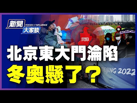 【#新闻大家谈 01/10】天津被Omicron攻陷,严厉封城恐超西安?“审查之都”伪造祥和氛围,百姓咽苦难发声;病毒无党性,搅黄北京冬奥?国际奥委会再袒护中共,德媒直接怼了