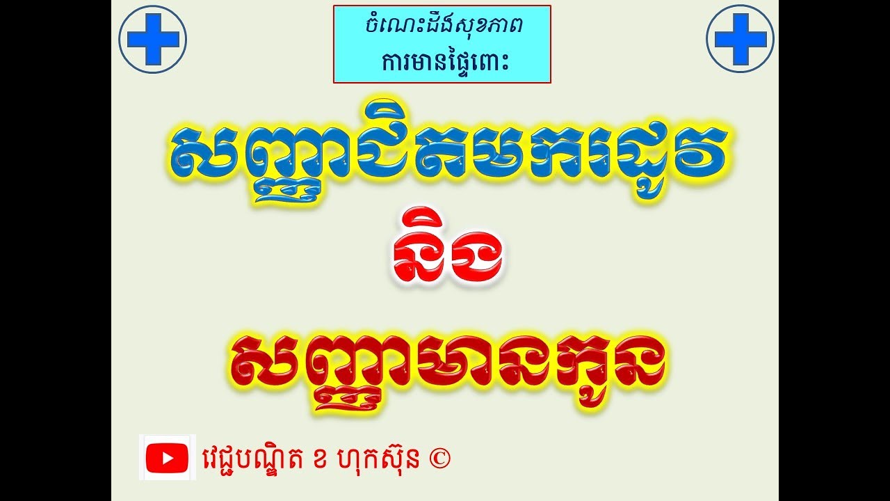 សញ្ញាជិតមករដូវនិងសញ្ញាមានកូន l Signs of PMS and signs of pregnancy ll វេជ្ជបណ្ឌិត ខ ហុកស៑ុន
