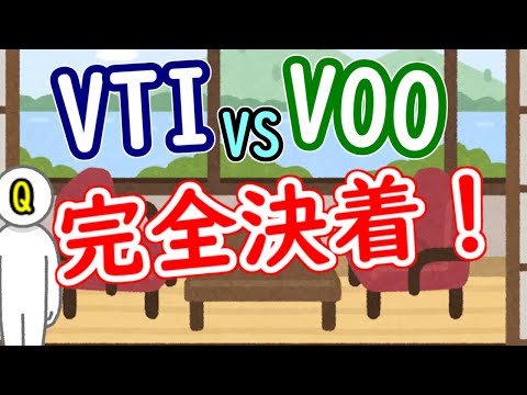 VTIとVOO どっちがいい？完全決着！