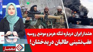 Taliban Retreat in Badakhshan? | Iran’s Warning Regarding the Strait of Hormuz and Russia’s Stance
