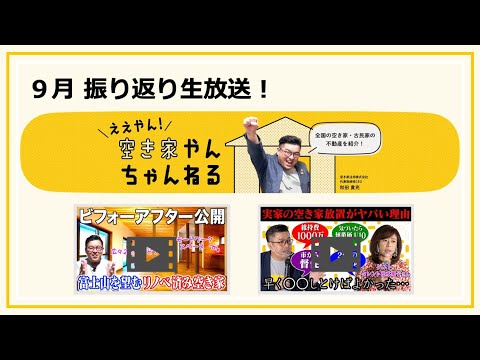 9月27日（火）20時〜【9月】振り返り生放送！！9月の空き家もええやん！空き家や〜ん！ - 9月27日（火）20時〜【9月】振り返り生放送！！9月の空き家もええやん！空き家や〜ん！