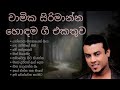 Chamika Sirimanna Best Songs Collection Sinhala Songs Ranuwa Entertainment