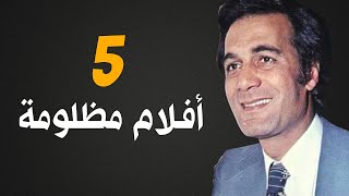 ٥ أفلام مظلومة في تاريخ محمود ياسين