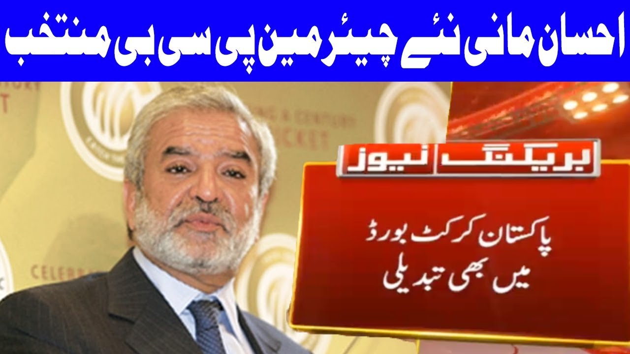 Ehsan Mani Elected PCB Chairman Unopposed | 4 September 2018 | Dunya News