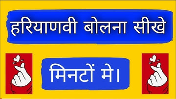 हरियाणवी बोलना सीखें मिनटो मे | Haryanvi bolna sikhe minto mai. Haryanvi language kaise sikhe
