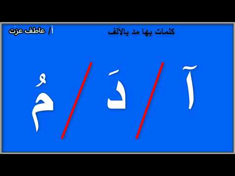 تدريب على قراءة كلمات بها مد بالألف