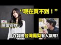 台灣鳳梨進韓國後，想不到的驚訝變化 【實際韓國人電話採訪】