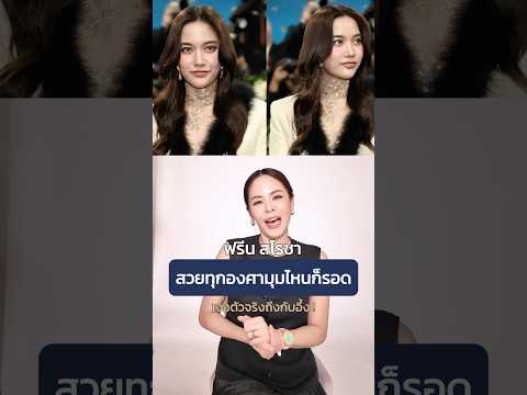 สวยทุกองศา รอดทุกมุม“ฟรีน สโรชา”เคมีที่ดีในยุคนี้ #หมอแพรเมโกะ #mekohospital #ฟรีนสโรชา #freenbecky