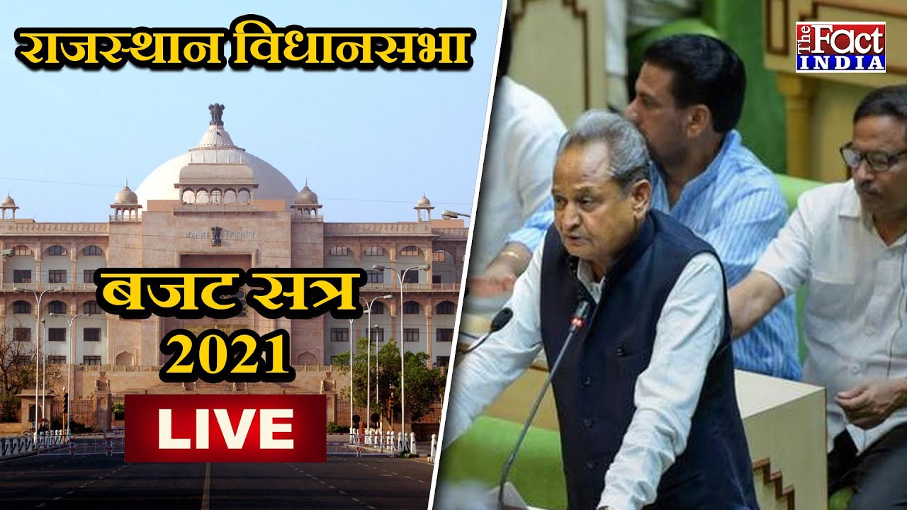 Budget Session 2021-22 : Rajasthan Vidhan sabha का बजट सत्र || LIVE ||