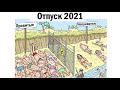 40 новых МЕМОВ. Отпуск 2021