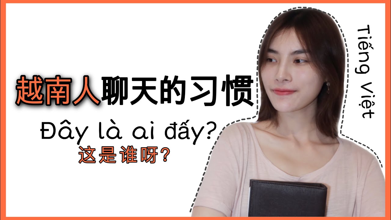 越南人聊天习惯加无数语气词表达这个意思thế, vậy, đấy, đâu, mà, đi, đi mà