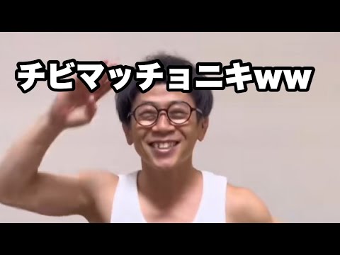 【144cmの先輩】チビマッチョニキがクセ強すぎるwww【tiktok】