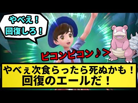 【回復のエール】やべぇ次食らったら死ぬかも！回復のエールだ！【なんJ反応】【ポケモン反応集】【ポケモンSV】【5chスレ】【ゆっくり解説】