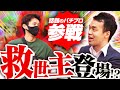 【わーさん】現役No.1パチプロYouTuberを打ち子にすれば全く知らない土地でも初見で勝てる説【後編】