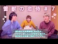 【クリスマス特別編】雷獣の恋侍 #7「お前ほんま…メチャクチャにしたろか？💞」