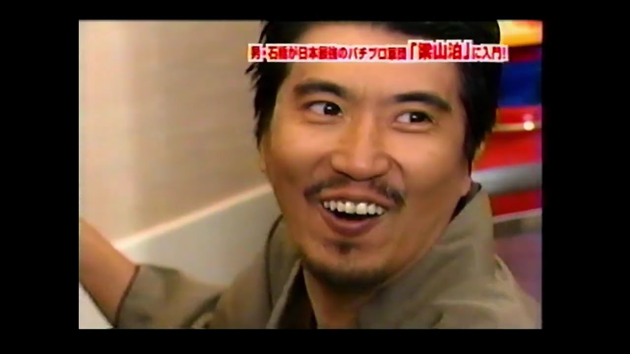 【生ダラ】 男・石橋が日本最強のパチプロ軍団「梁山泊」に入門！