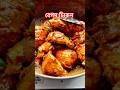 বাটা বাটির ঝামেলা ছড়া ই রেস্টুরেন্ট স্টাইল বেগম চিকেন #food #recipe #cooking #easyrecipe #foodie