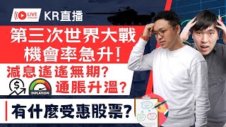 KR 直播：第三次世界大戰機會率急升！ 減息遙遙無期？通脹升溫？ 有什麼受惠股票？