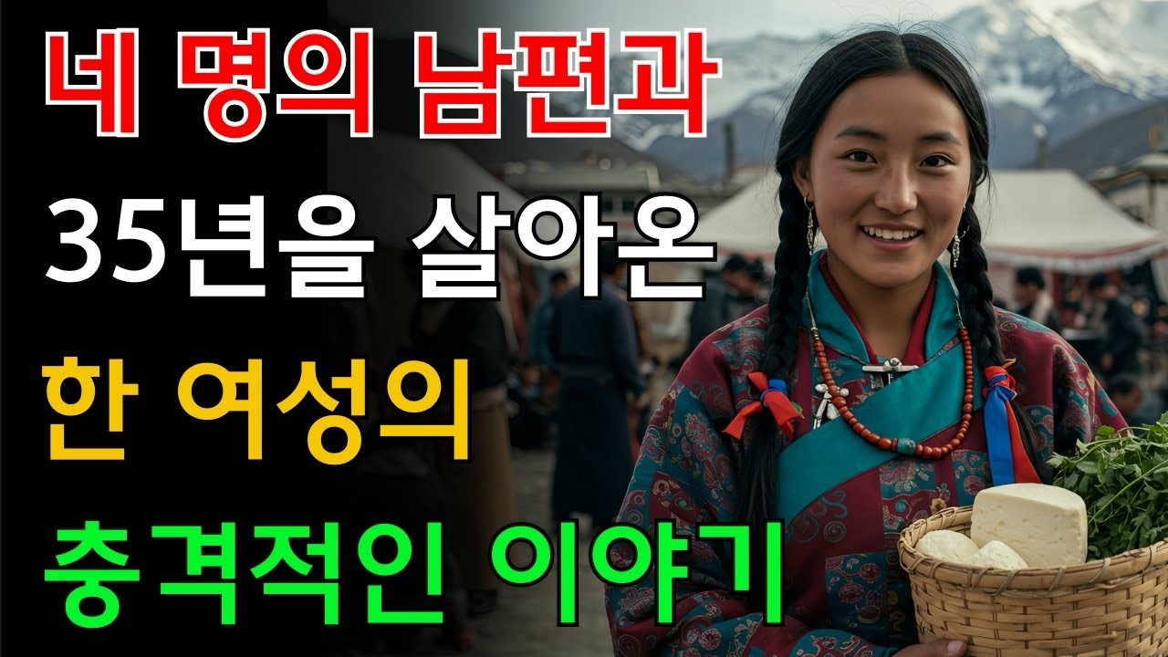 중국 티베트 18세 아내의 침묵 고백   네 남편과 35년간 숨겨진 진실   세계의결혼   결혼풍습   결혼이야기   일처다부제   중국티베트   오디오북