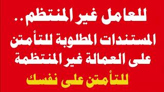 للعامل غير المنتظم   تعرف على المستندات المطلوبة للتأمين على نفسك