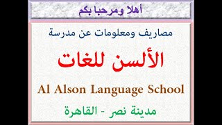 مصاريف ومعلومات عن مدرسة الألسن للغات (مدينة نصر-القاهرة) 2022 - 2023 Al Alson Language School Fees