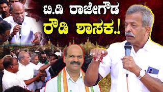 Chikkamagaluru: T.D RAJEGOWDA Rowdy MLA ಎಂದ D.N JEEVARAJ