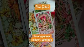 Неожиданные новости для Вас 🔥 #таро #обряды #эзотерика #талисмантаро #таросила #таролог #tarot