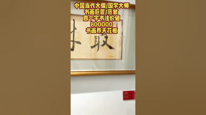 第88集：中國當代大儒/國學大師 書畫巨匠/#范曾 四個字書法價值 800000 書畫界天花板 #范曾書法#書畫#書法 - 天天要聞