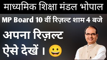 How to check mp Board result Class 10th 2021|| Result 14th July at 4 PM || MP Board new update 😊😊😊👍