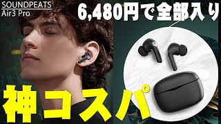 6480円で35dBノイキャンとaptX Adaptiveまで使える神コスパ！SOUNDPEATSの最新作「Air3 Pro」の音質・性能をガチレビュー！今年最初の買いになるか!?【サウンドピーツ】