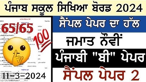 pseb class 9th paper Punjabi B 11 march 2024 final paper solution class 9th punjabi B paper final