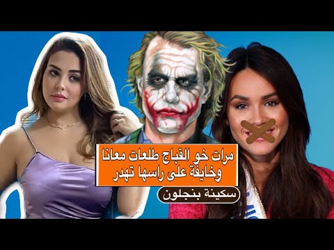 سكينة بنجلون طلعات معاها مرات خو القباج وخايفة تهضر لايطلقوها ولا ينفيوها تضامن مدموج بخوف العائلة