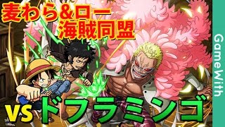 原作再現 海賊同盟ルフィ ローvsドフラミンゴ トレクル Youtube