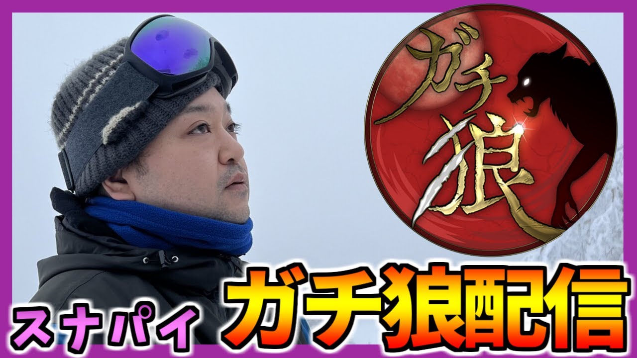 LIVE│【スナパイ視点】ガチ狼やるよ　#ガチ狼　24.02.20